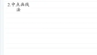 计算机图形学速成--02  中点画线法绘制直线