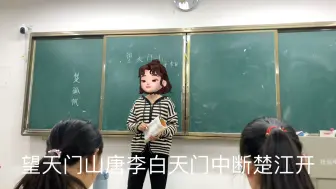 Скачать видео: 小学教资面试真题《望天门山》 要求：1、正确写“楚，孤、帆”，想象诗中描绘的景色，用自己的话说说诗句的意思。2、有感情的朗读诗歌。 第一次试讲，多多包涵