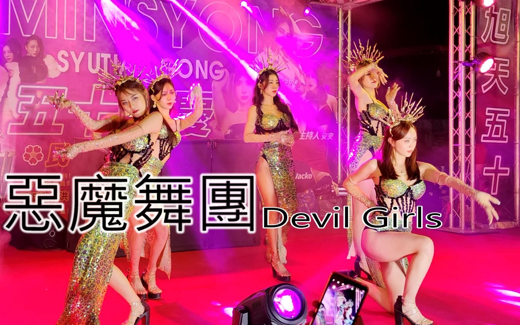 [图]恶魔舞团 Devil Girls 3 民雄旭天宫 建宫50周年 祈安赐福绕境 旭天宫 临时行台