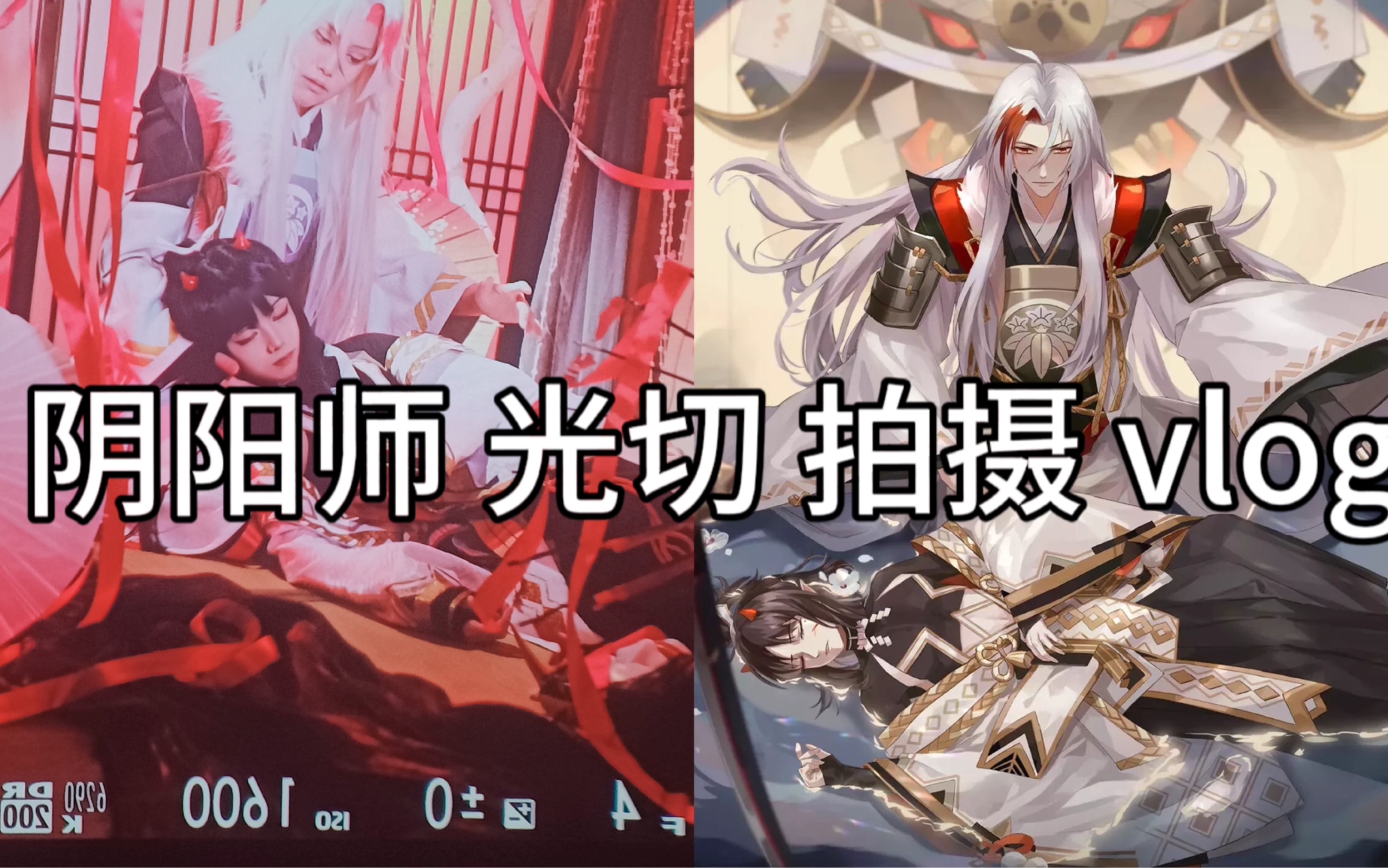 【阴阳师/光切】时隔两年再拍光切,竟然…!哔哩哔哩bilibili