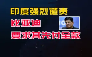 Download Video: 后续来了，印度谴责比亚迪付全款才卖车要求，富士康退出印度投资