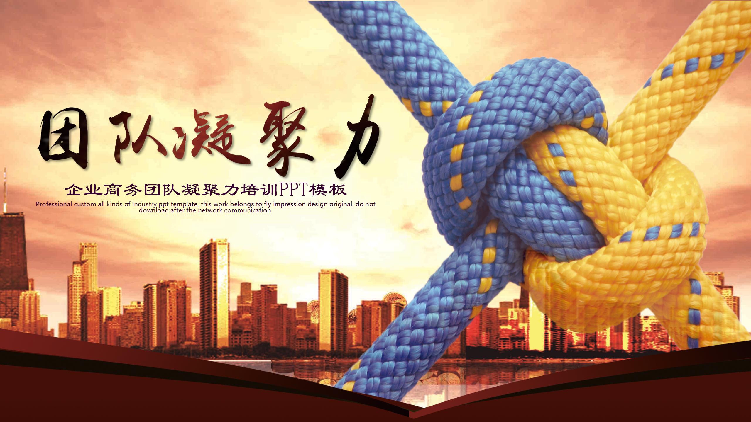 团队凝聚力培训ppt模板,内容完整,框架清晰_哔哩哔哩_bilibili