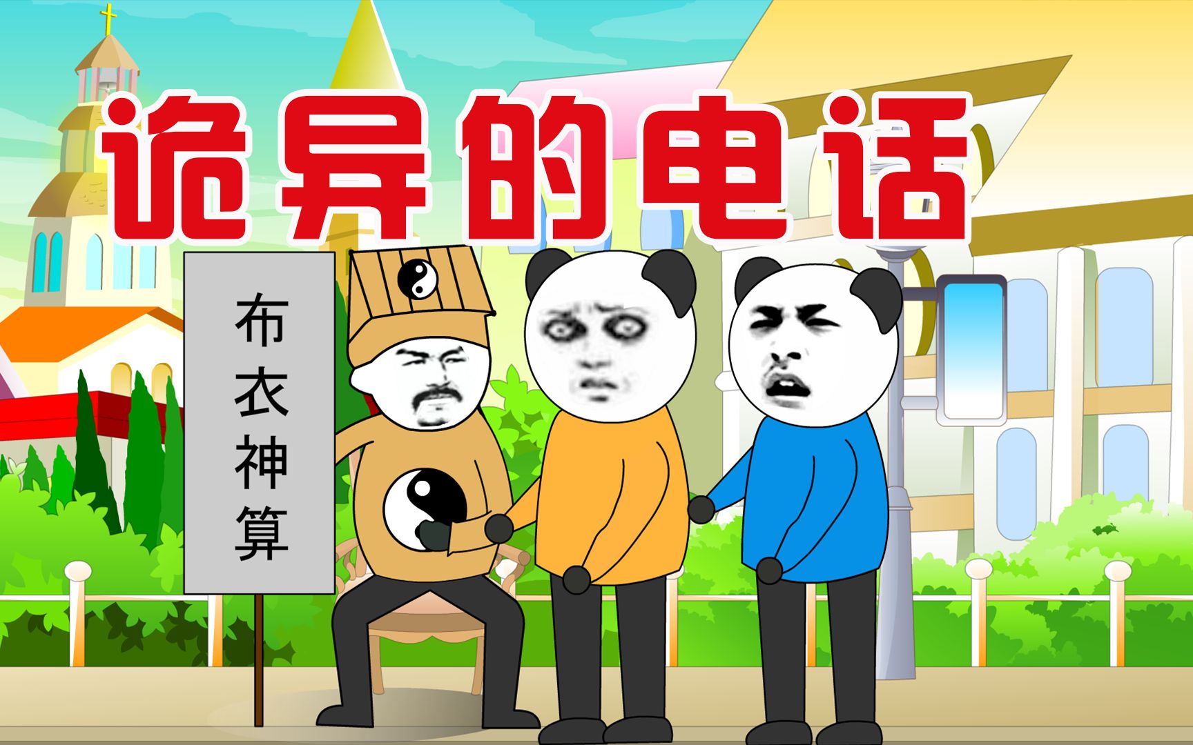 [图]【沙雕动画】民间故事：诡异的电话