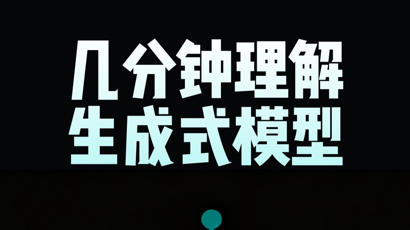 几分钟了解生成式模型