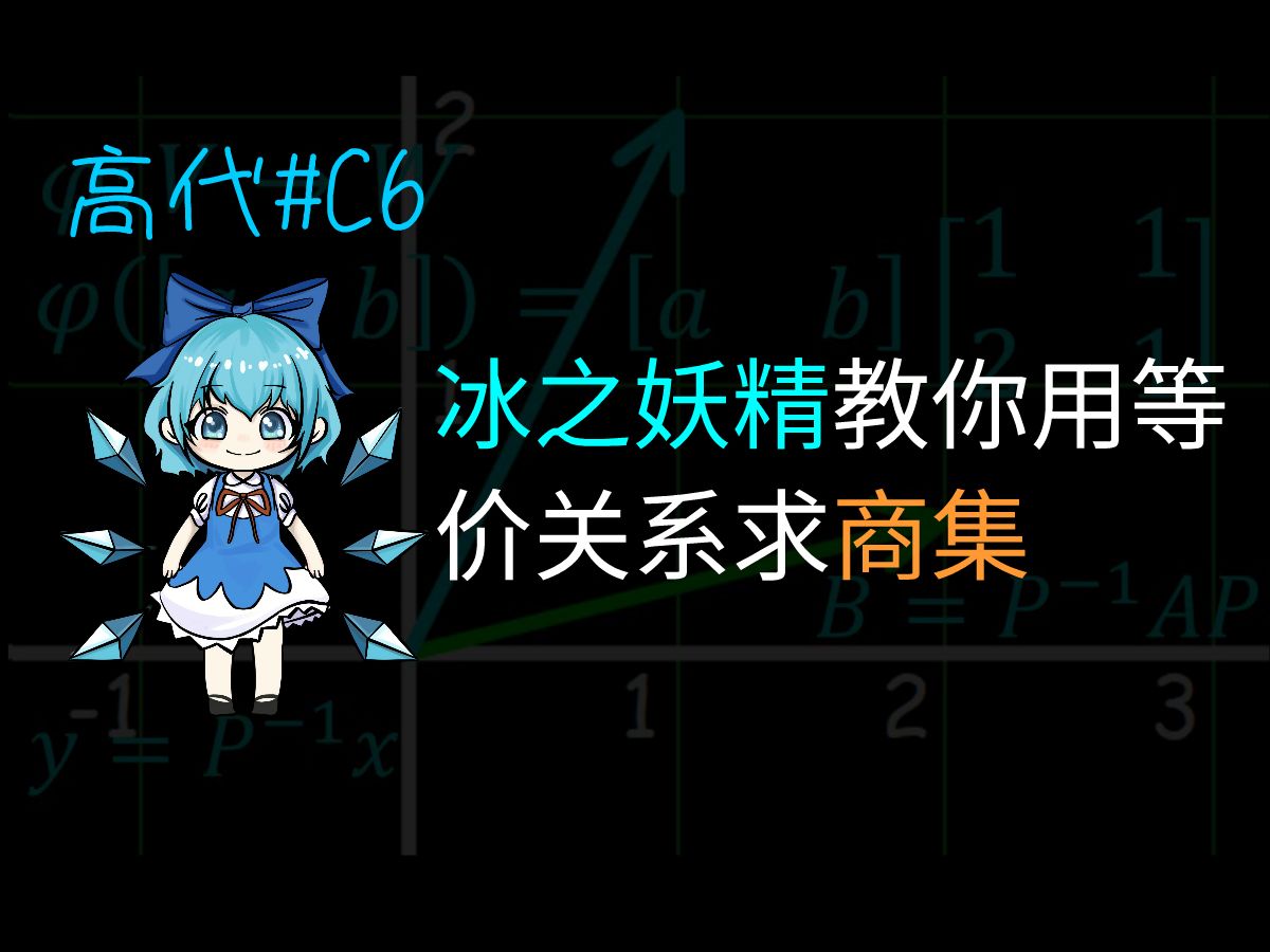 【高等线性代数篇】冰之妖精教你划分等价类、求商集,研究全体矩阵的结构【有趣又清晰的数学高代#C6】哔哩哔哩bilibili