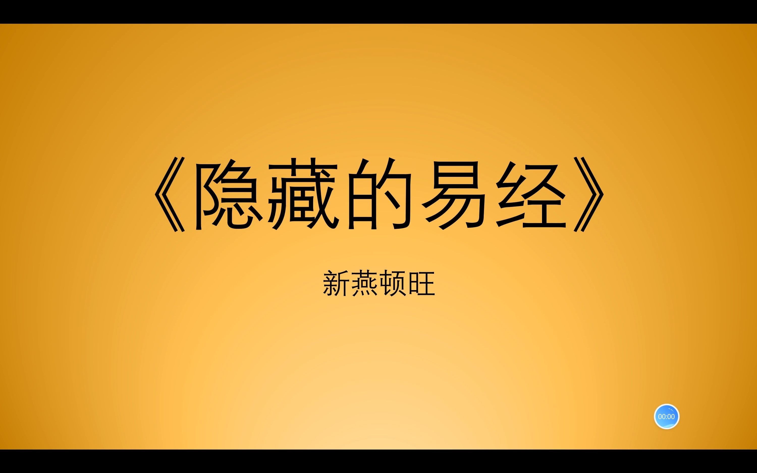 《隐藏的易经》15比卦,上古中国是全球政权(B站首发、独家)哔哩哔哩bilibili