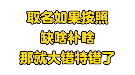 按照缺啥补啥那你就大错特错了取名字哔哩哔哩bilibili