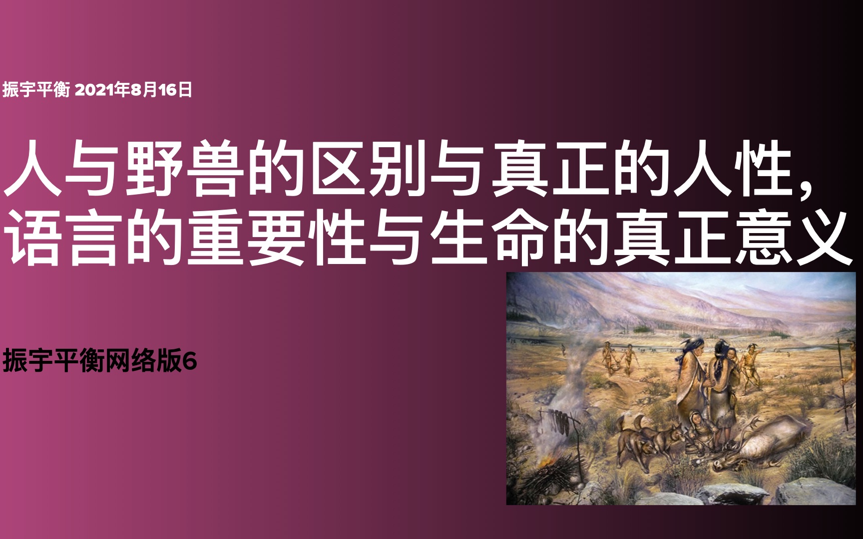 【振宇平衡网络版6】人与野兽的区别与真正的人性,语言的重要性与生命的真正意义哔哩哔哩bilibili