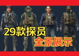 Download Video: 29款反恐精英探员，CT阵营全部探员皮肤全景展示！【CS2探员最新展示】CSGO苍蝇头，CS2女探员等等！（迈从M7国内第一模具）