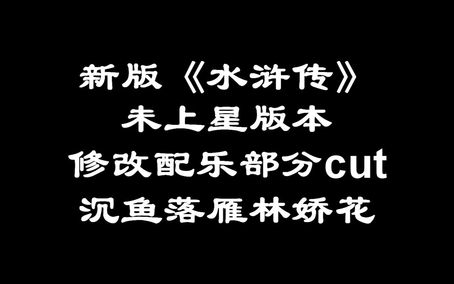 [图]【新水浒未上星前版本】沉鱼落雁林娇花cut