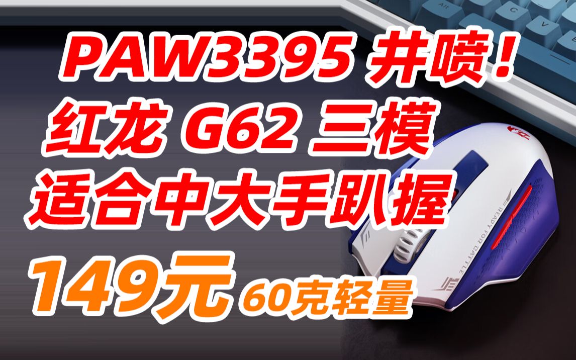 红龙(REDRAGON)G62 三模无线鼠标 蓝牙2.4G有线轻量化游戏电竞鼠标PAW3395芯片 G62三模轻量化鼠标 149元(2023年4月5日)哔哩哔哩bilibili