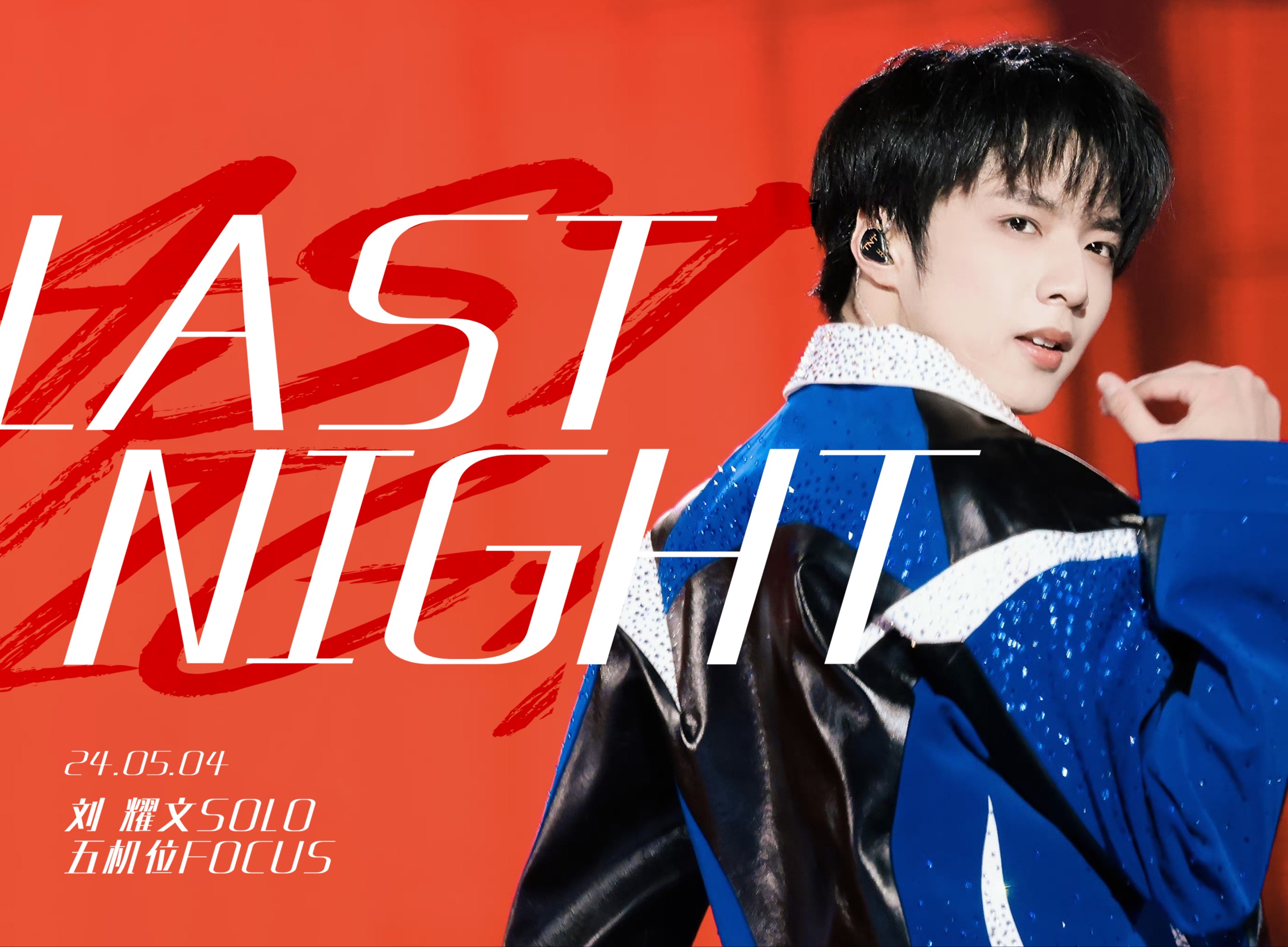 「刘耀文240504重庆演唱会solo五机位focus」