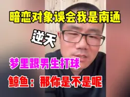 Download Video: 徐静雨：暗恋对象误会你是南通？那你扪心自问是不是呢？