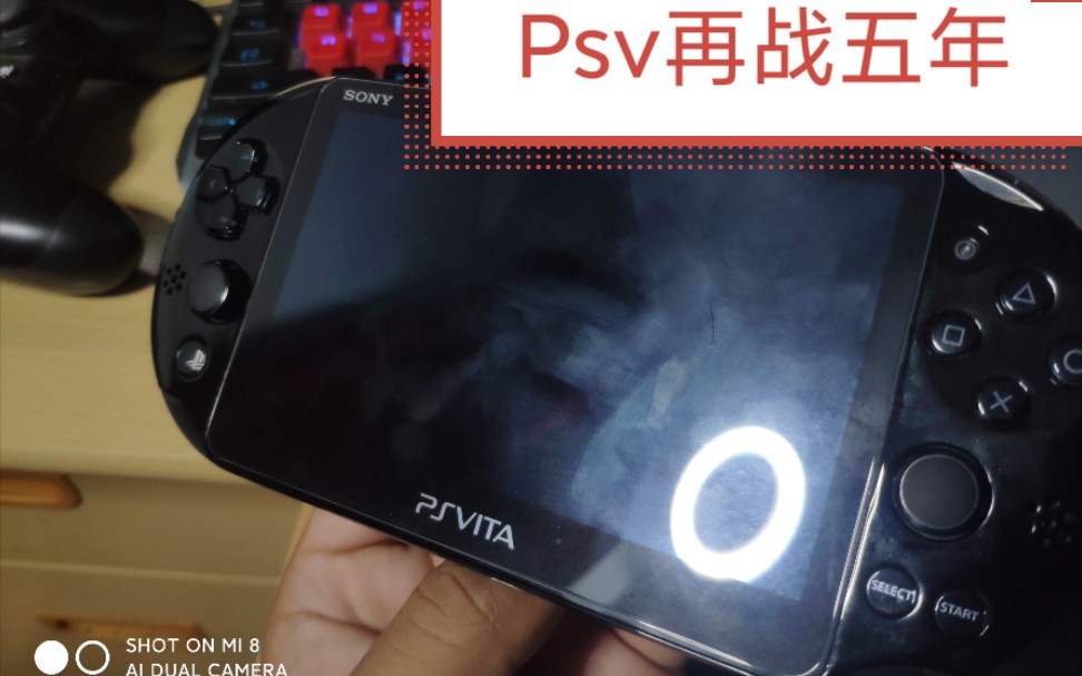 2021年再买psv还能玩什么游戏?psv初开箱