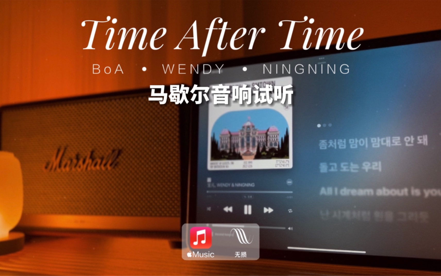 [图]马歇尔音响试听｜Time After Time（圆）- BoA·WENDY·NINGNING（宝儿·孙胜完·宁艺卓）