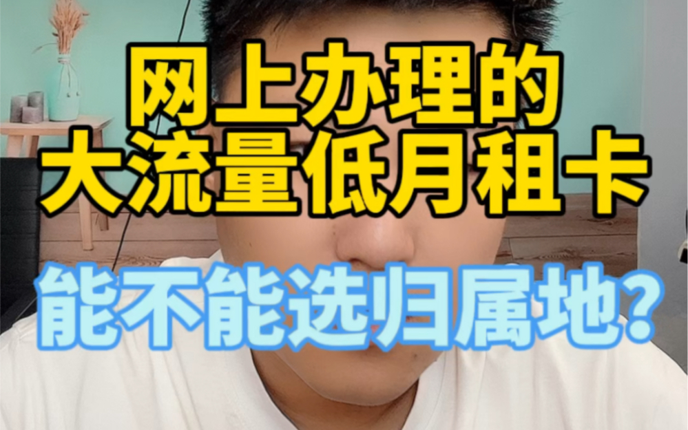 网上办理的大流量月租卡能不能修改归属地?哔哩哔哩bilibili