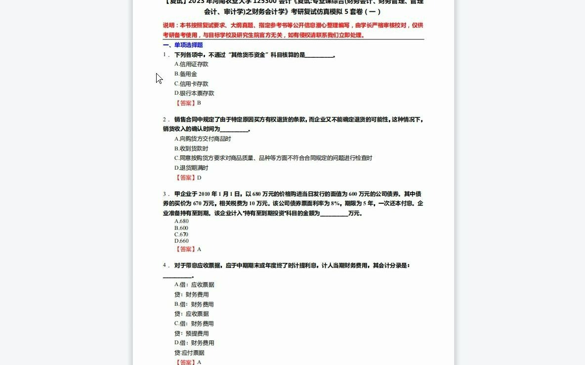 [图]F220016【复试】2023年河南农业大学125300会计《复试专业课综合(财务会计、财务管理、管理会计、审计学)之财务会计学》考研复试仿真模拟5套卷