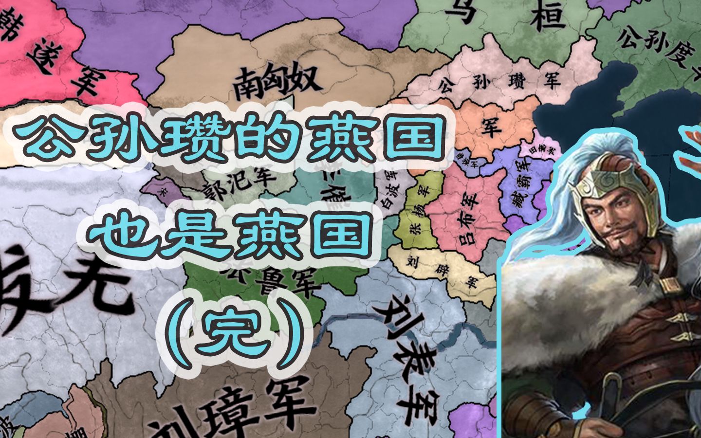 【欧陆风云4】公孙瓒的燕国也是燕国 -时间线- 三国 风云世纪两千年