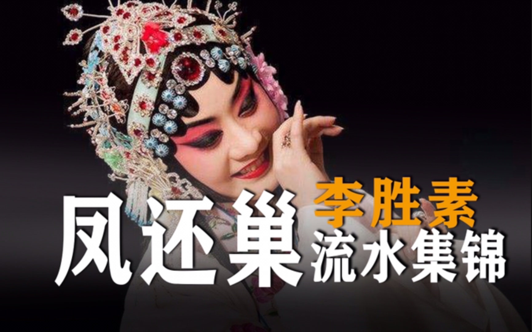 京剧李胜素凤还巢全剧西皮流水集锦