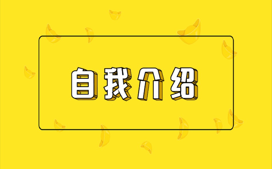 面试中的自我介绍哔哩哔哩bilibili