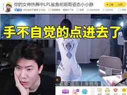 Video herunterladen: TheShy看女主播跳舞被深深吸引 结果点进去就被吓到立马退出！