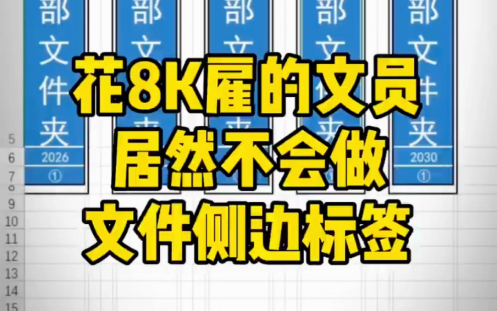 花8千雇的文员居然不会做文件栏标签 #Excel操作技巧#文员 #小白学习excel哔哩哔哩bilibili