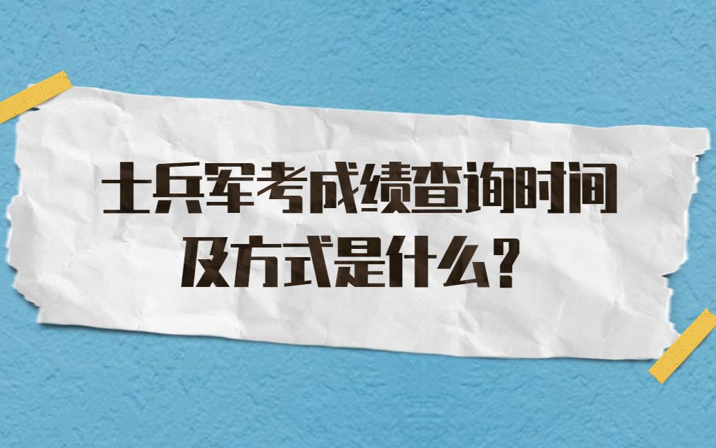 士兵军考成绩查询时间及方式是什么?哔哩哔哩bilibili