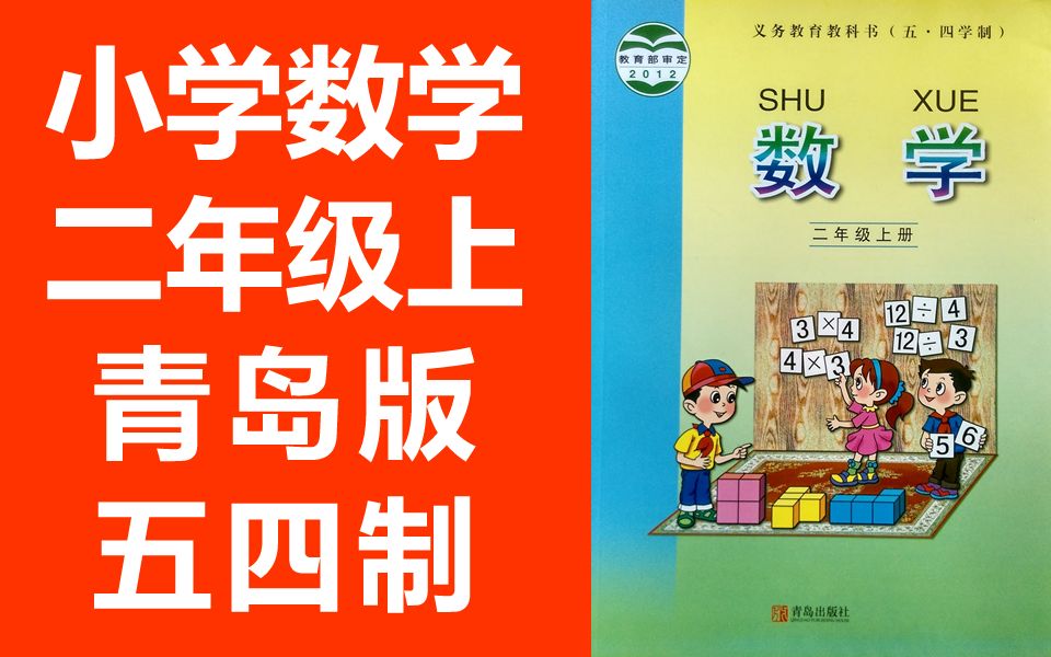 小学数学二年级数学上册 青岛版五四制 五四学制数学2年级上册数学五年制哔哩哔哩bilibili