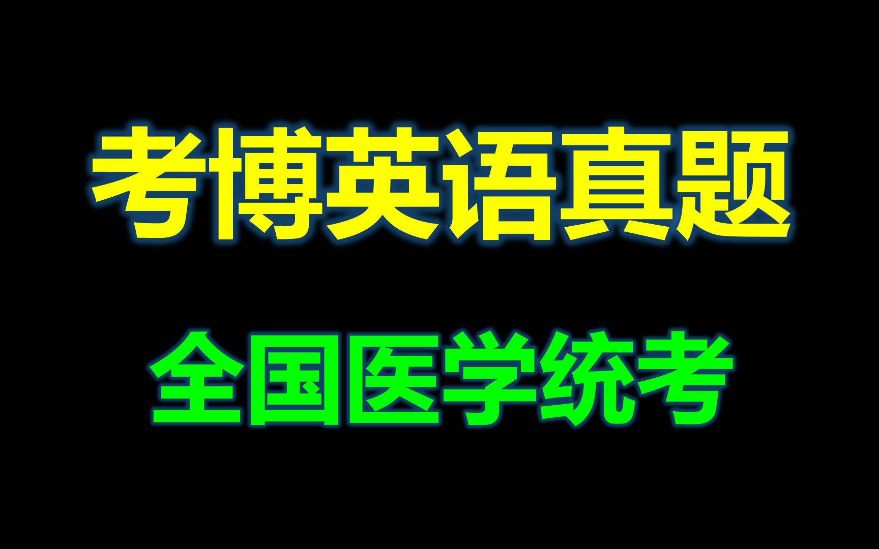 考博英语全国医学统考历年真题讲解(通用)| 更新中哔哩哔哩bilibili