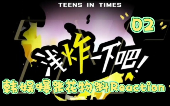 [图]【时代少年团Reaction】韩娱粉看物料《浅炸一下吧！》02