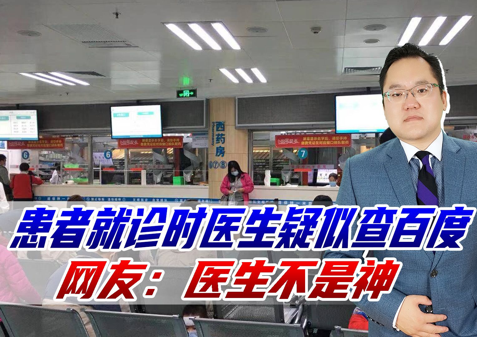 患者就诊时医生疑似查百度,医院回复正在调查,网友:医生不是神哔哩哔哩bilibili