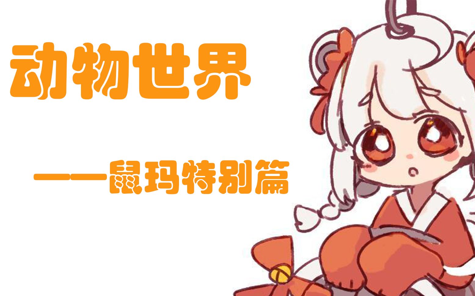 warma2020沃玛拜年祭单品鼠玛奇遇记