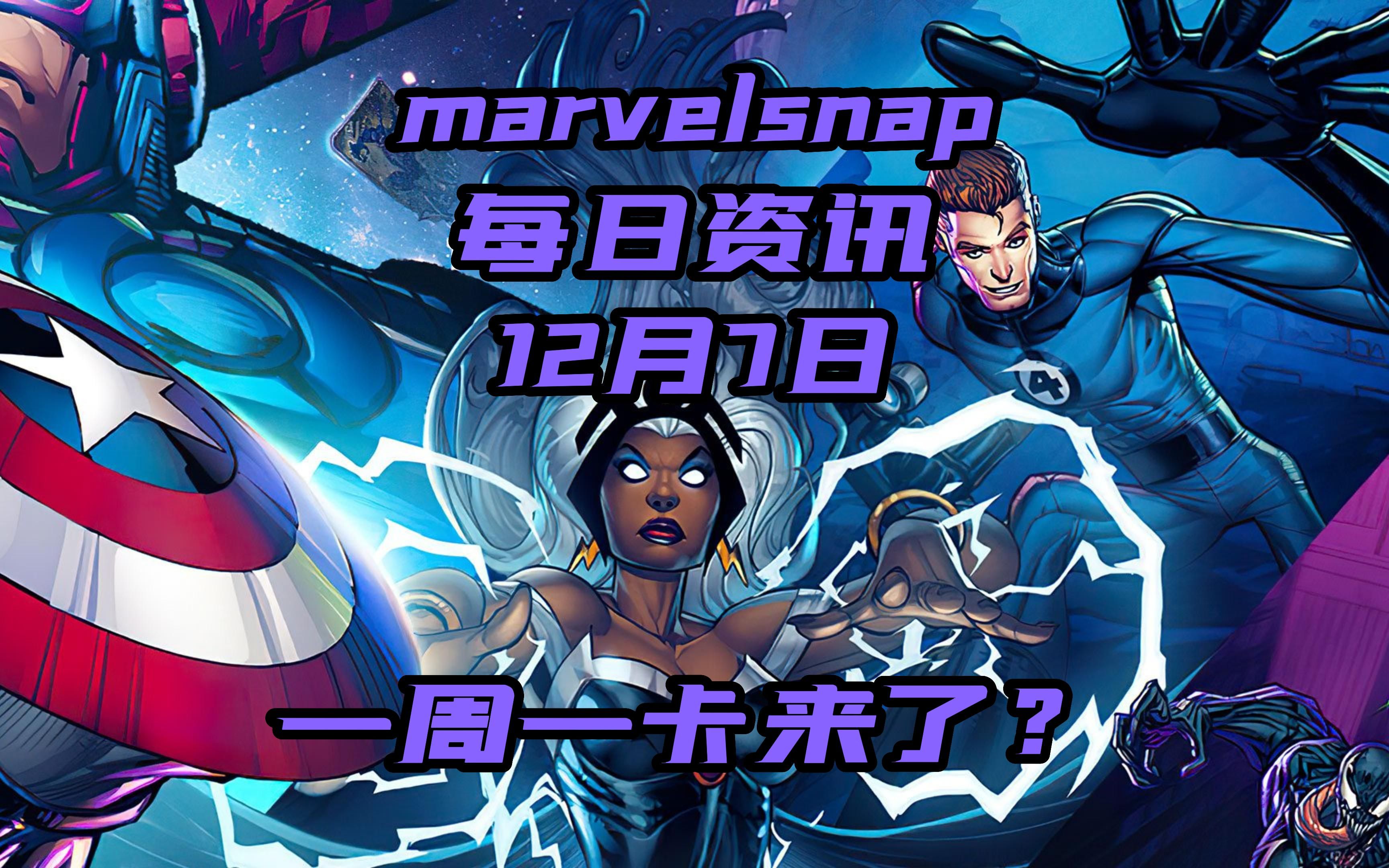 marvelsnap每日资讯12月7日【今天头条】一周一卡要来了?哔哩哔哩bilibili