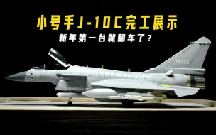 Descargar video: 【肘子】小号手J10C模型完工展示