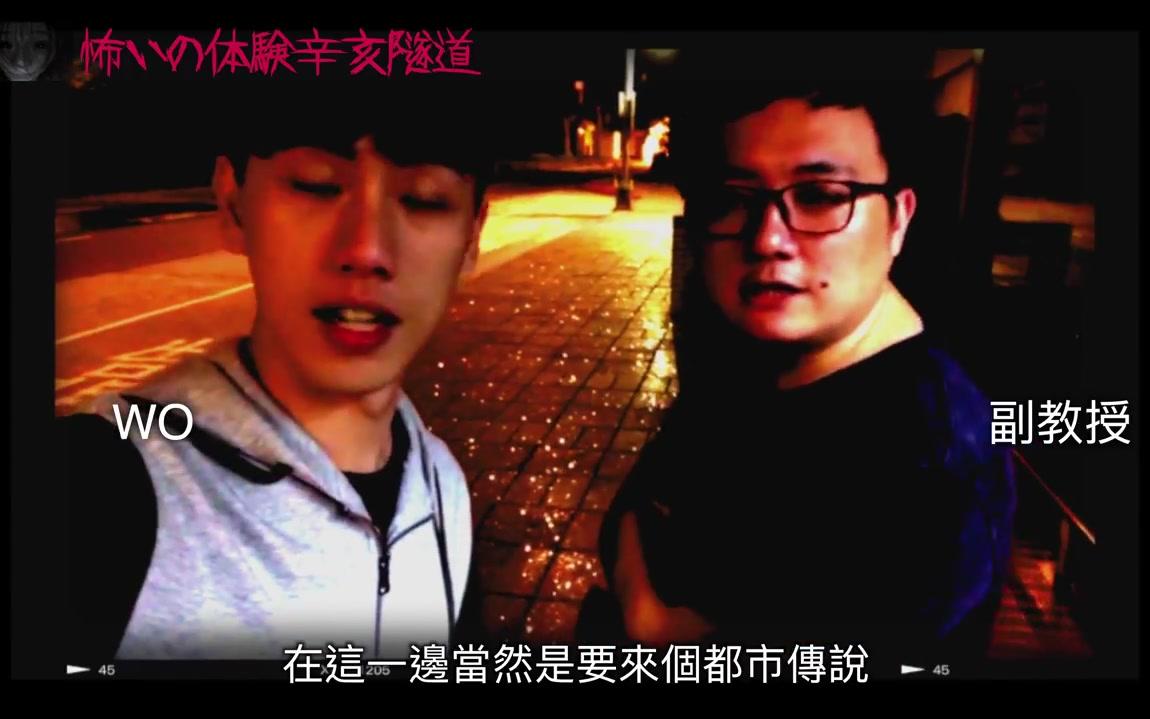 [wos 都市傳說] 台灣十大恐怖地 辛亥隧道 傳說中的異象.出現?