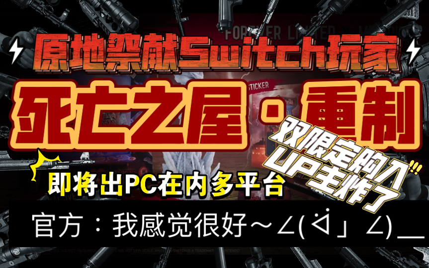 [图]【UP起床爆炸】《死亡之屋·重制》即将上PC。Swtich双限定购入UP原地爆炸。【20220421】