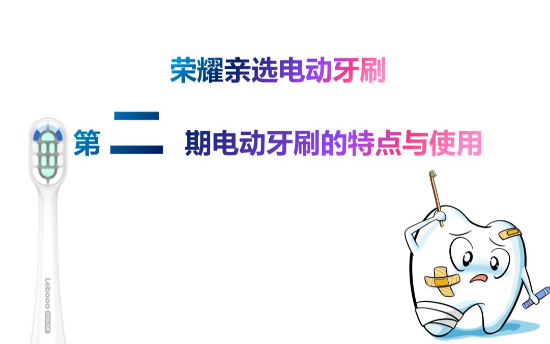 荣耀亲选电动牙刷第二期电动牙刷的特点和使用哔哩哔哩bilibili