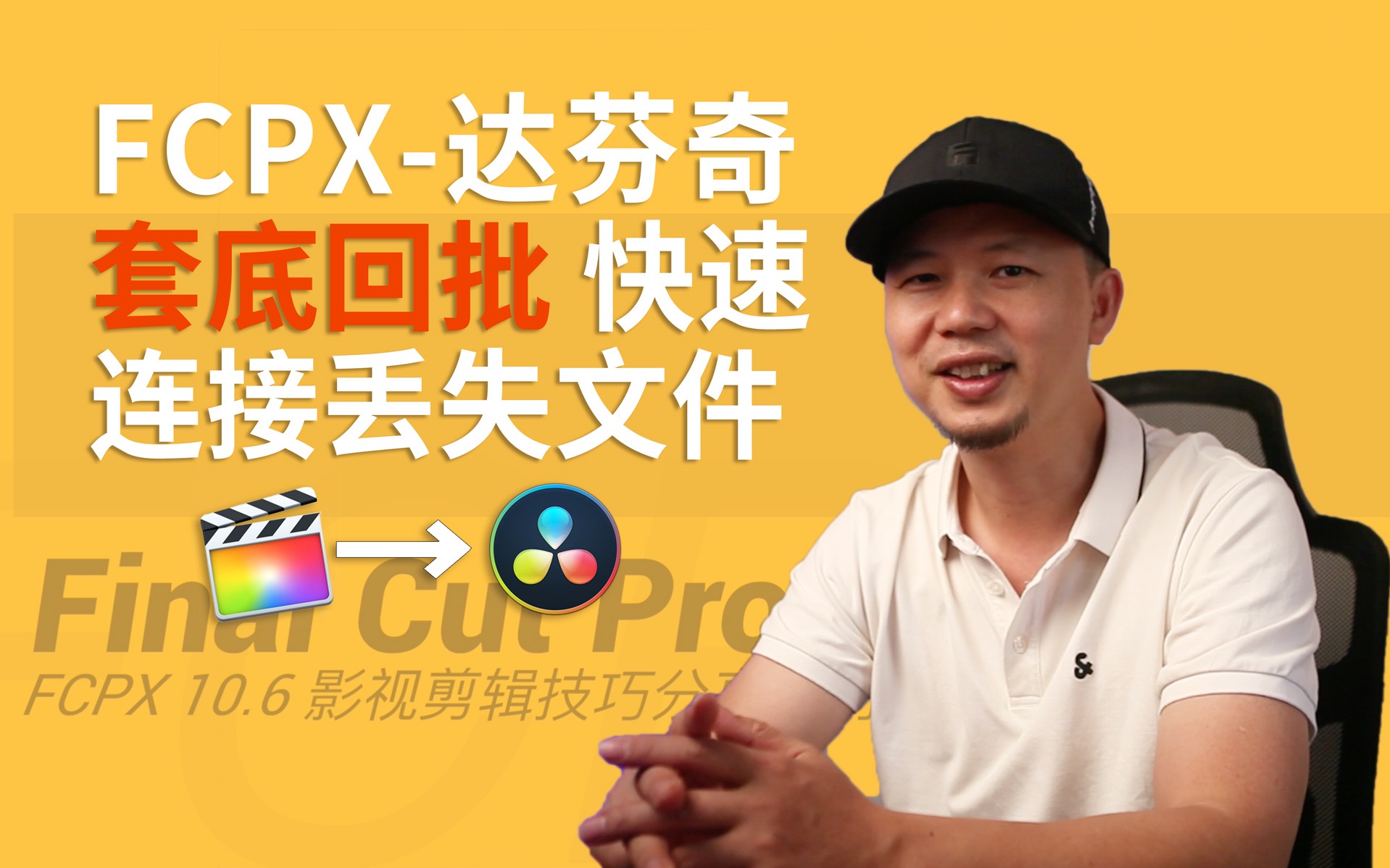 FCPX技巧集|012FCPX到达芬奇套底回批 3步快速连接丢失的素材sony A7系列拍摄视频的时间码批量修改解决FinalCut到达芬奇套底素材丢失问题哔哩哔...