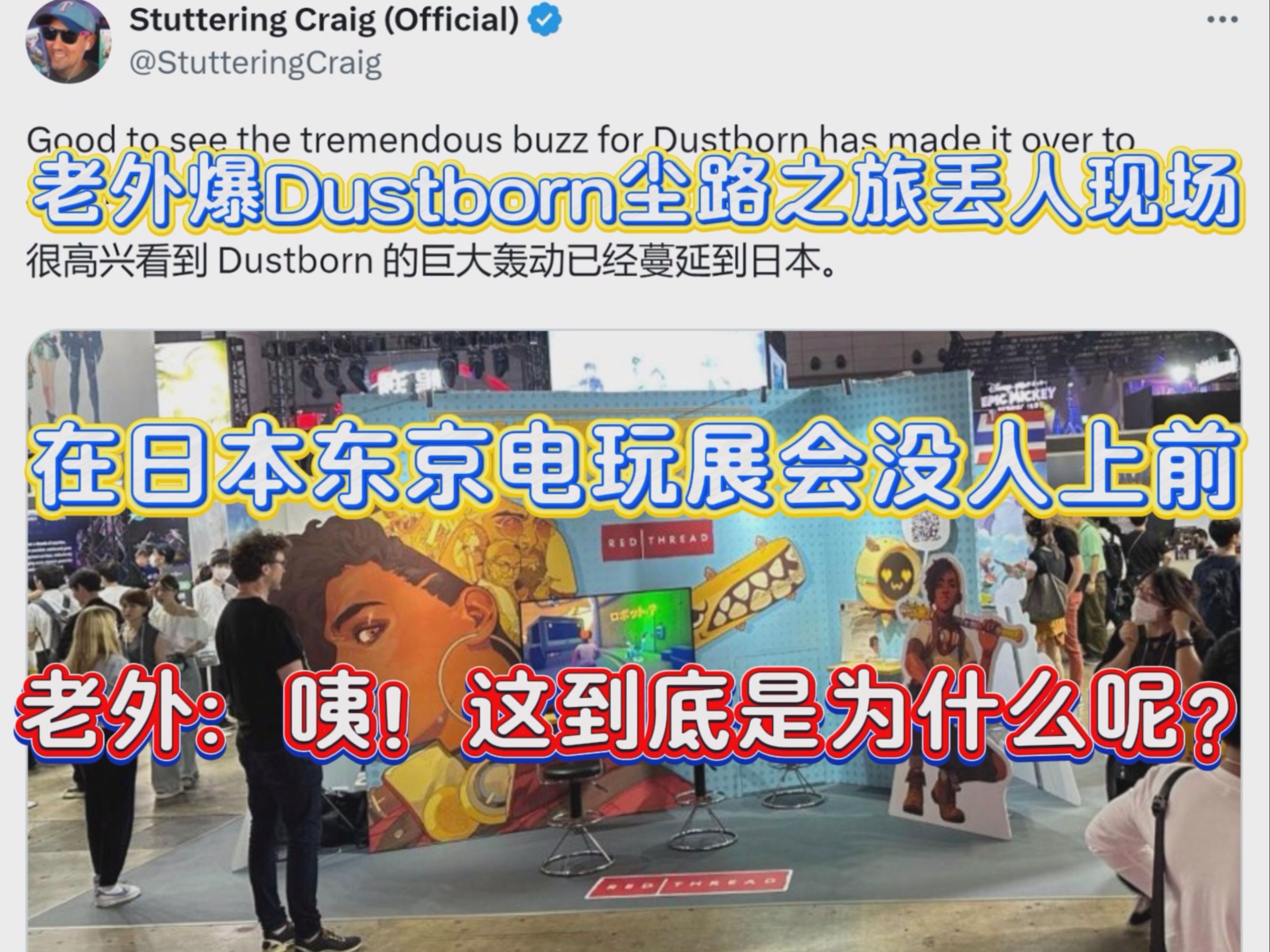 难绷!Dustborn尘路之旅在东京电子游戏展会空荡荡,遭到老外疯狂嘲讽:“没人愿意玩是为什么呢?”单机游戏热门视频