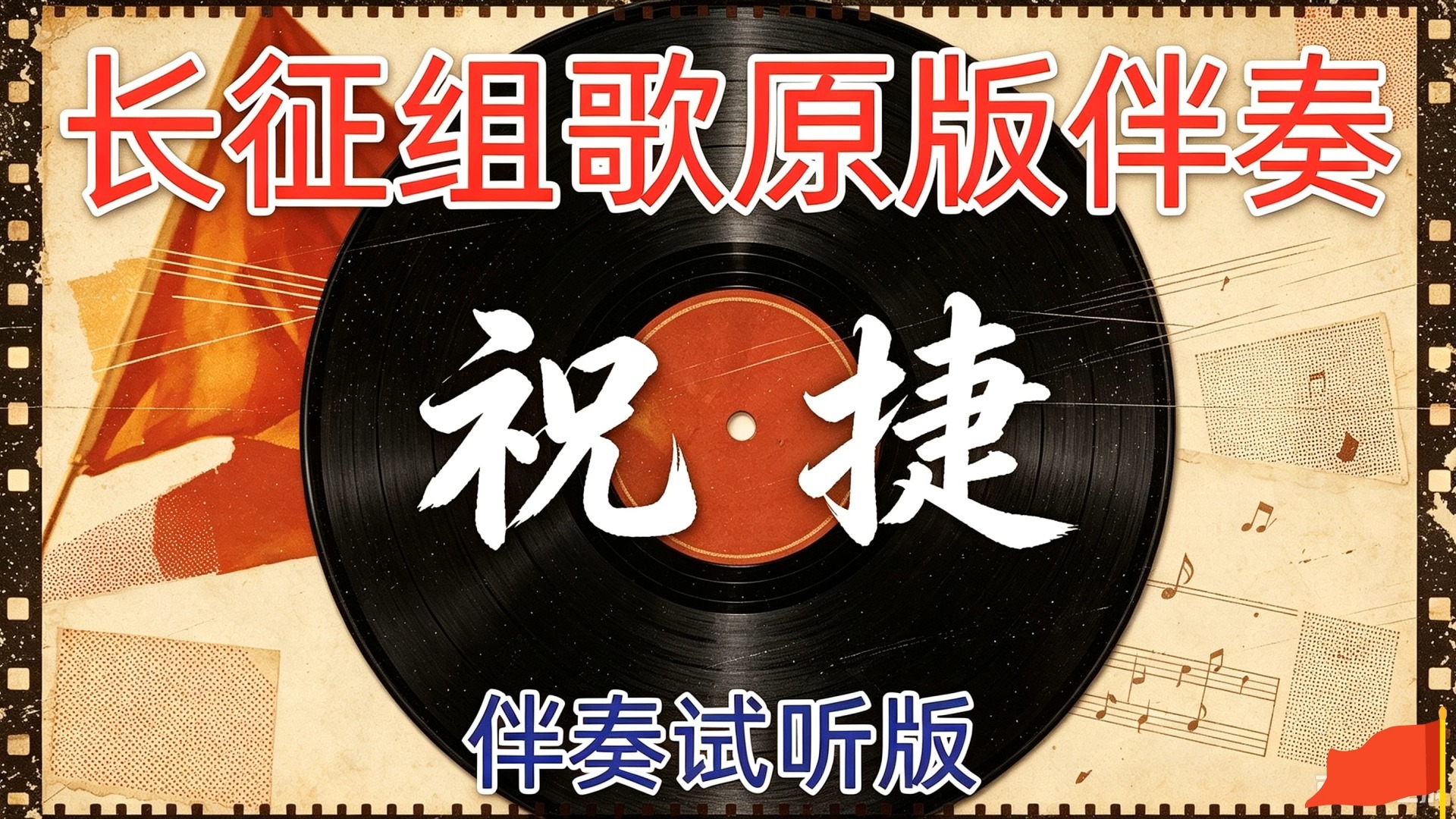 电影08- 长征组歌之《祝捷》伴奏c