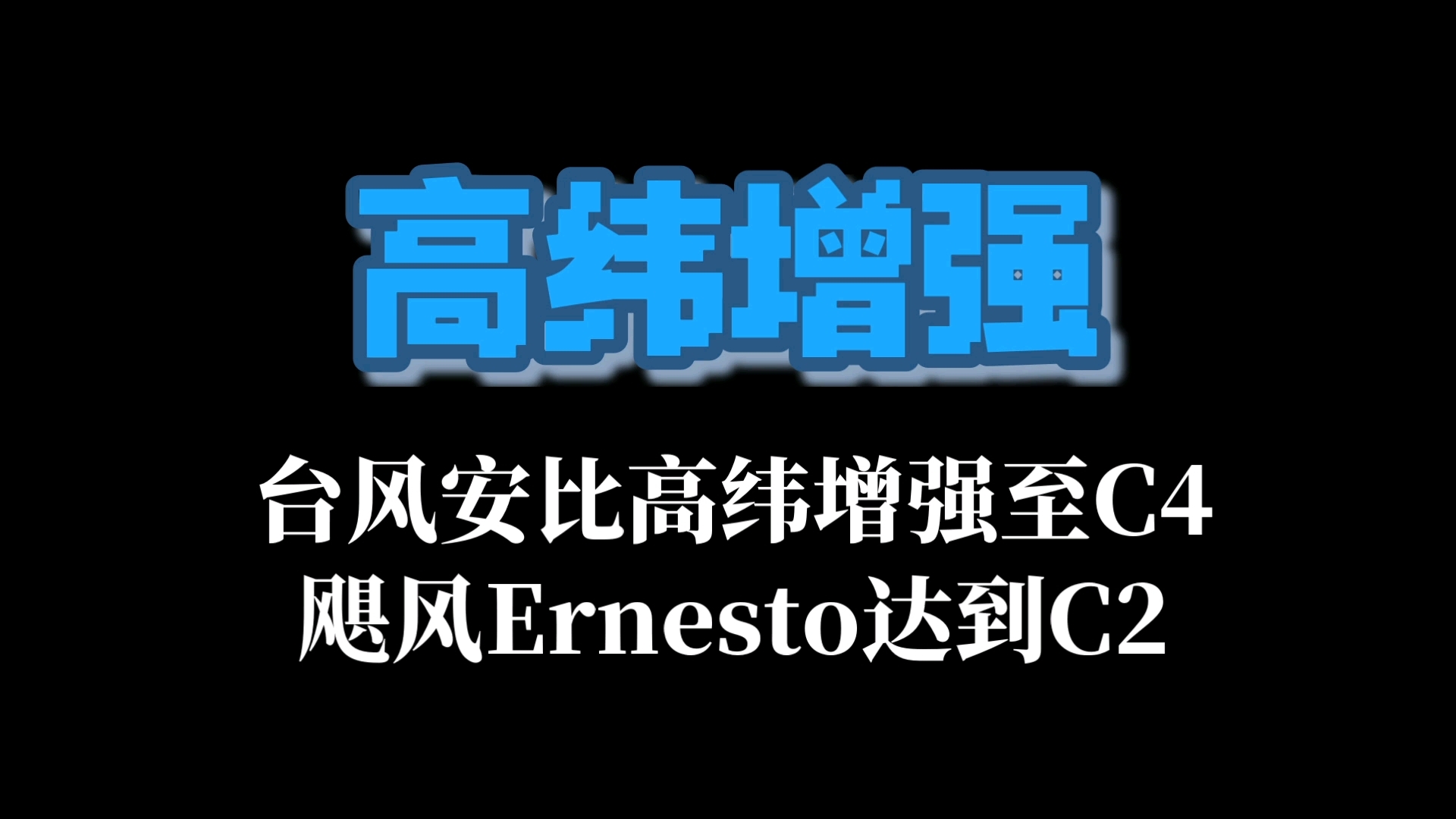 台风安比高纬增强至C4,飓风Ernesto达到C2.哔哩哔哩bilibili