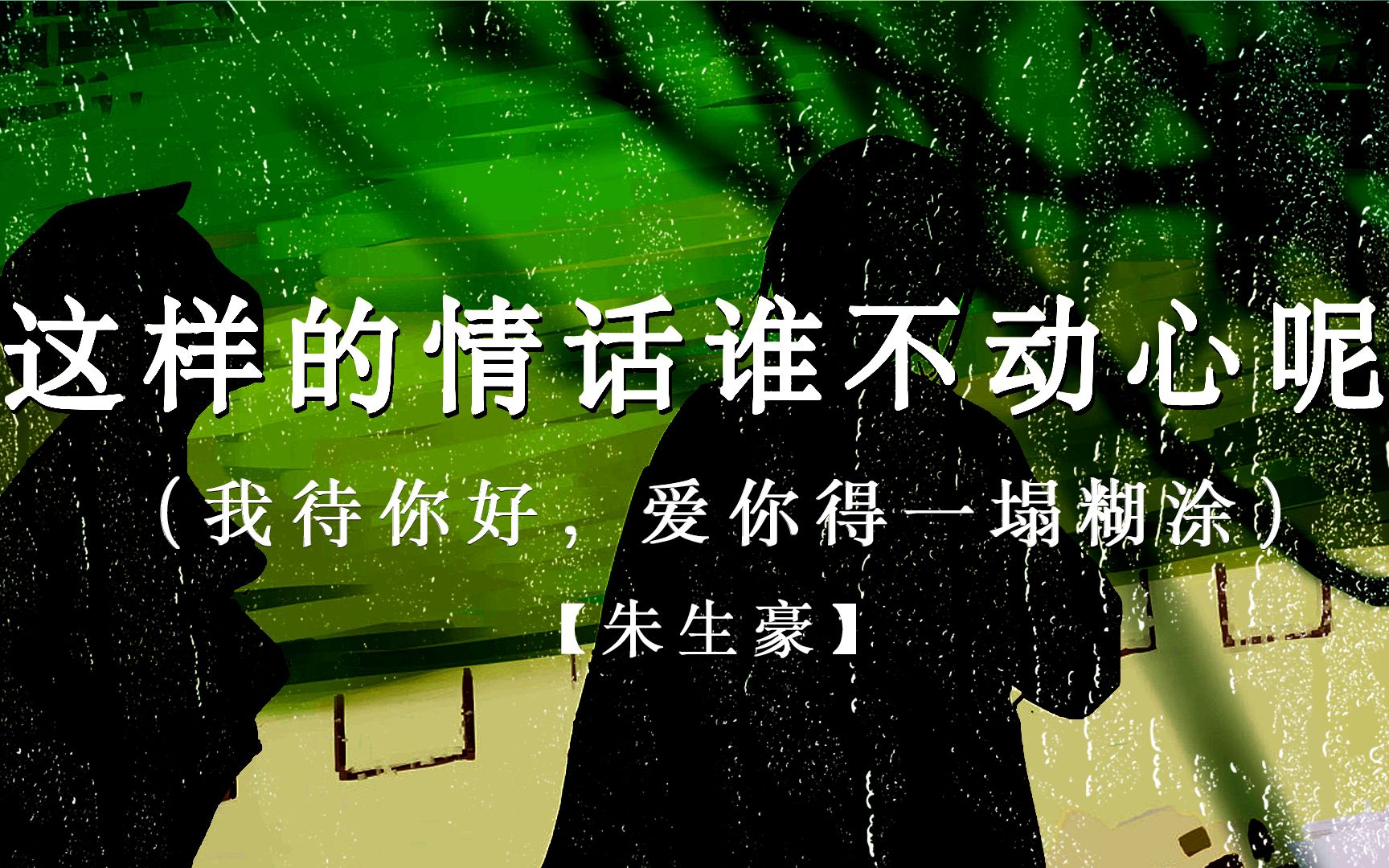 再过百年,他仍是中国撩妹第一人——朱生豪“我待你好,我爱你得一塌糊涂”哔哩哔哩bilibili