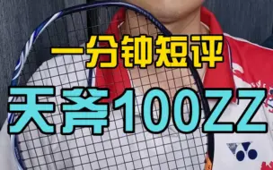 Download Video: 一分钟短评天斧100ZZ