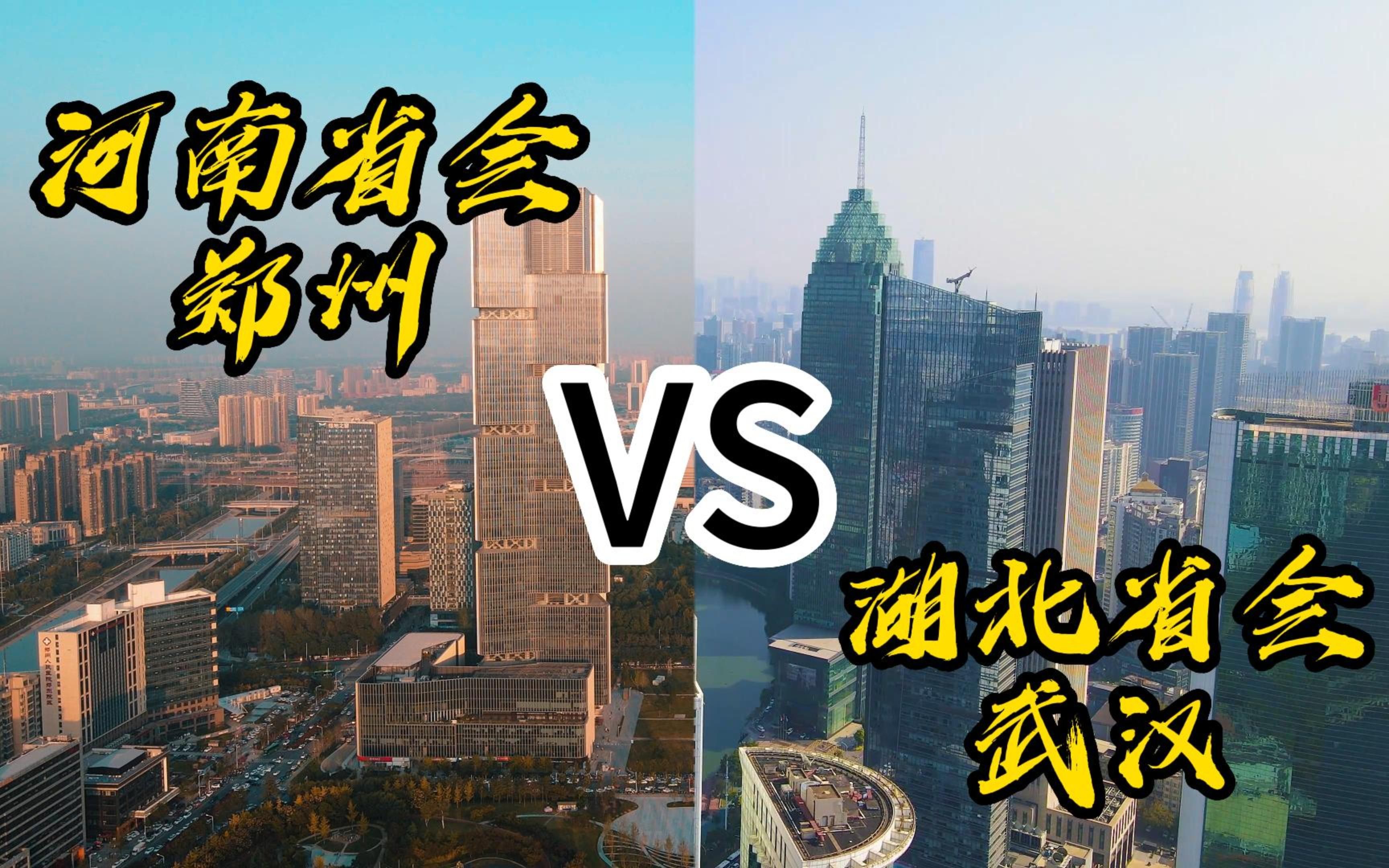 河南省会郑州vs湖北省会武汉