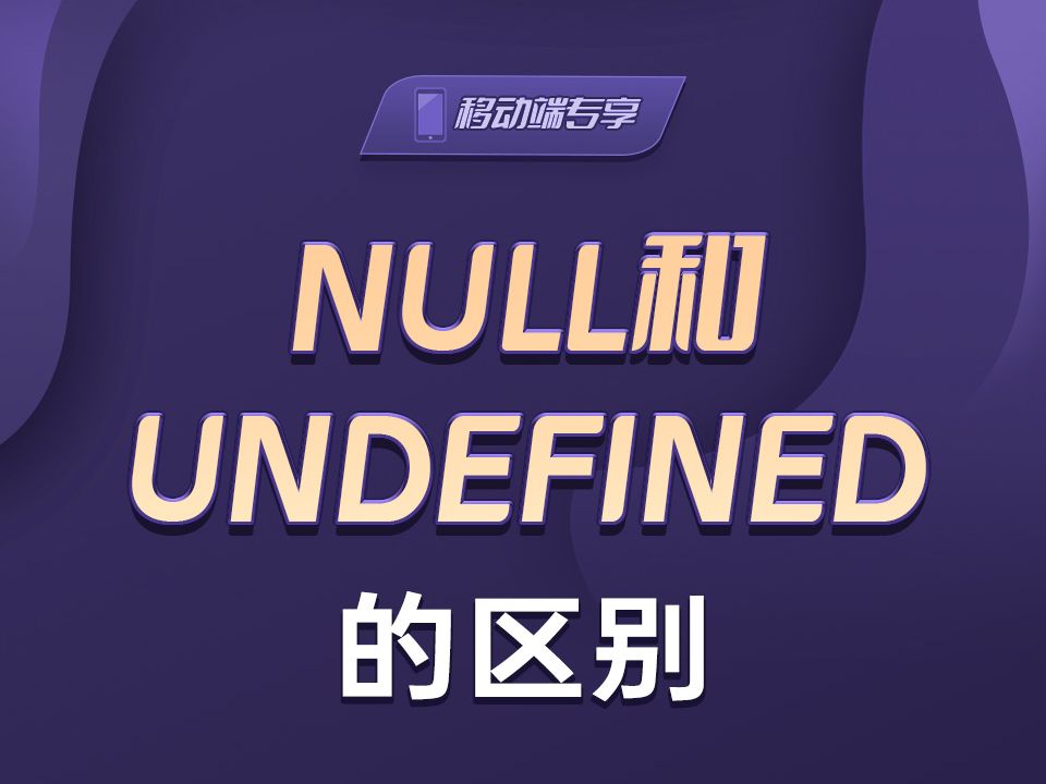 null和undefined的区别【渡一教育】哔哩哔哩bilibili