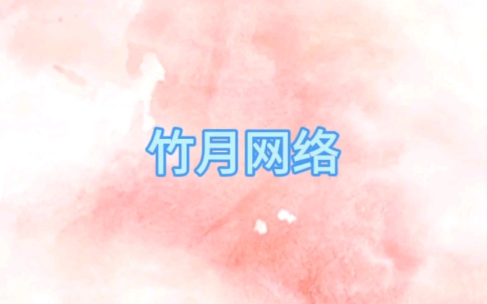 竹月网络+文荒+悬疑+艾特你的那个哔哩哔哩bilibili