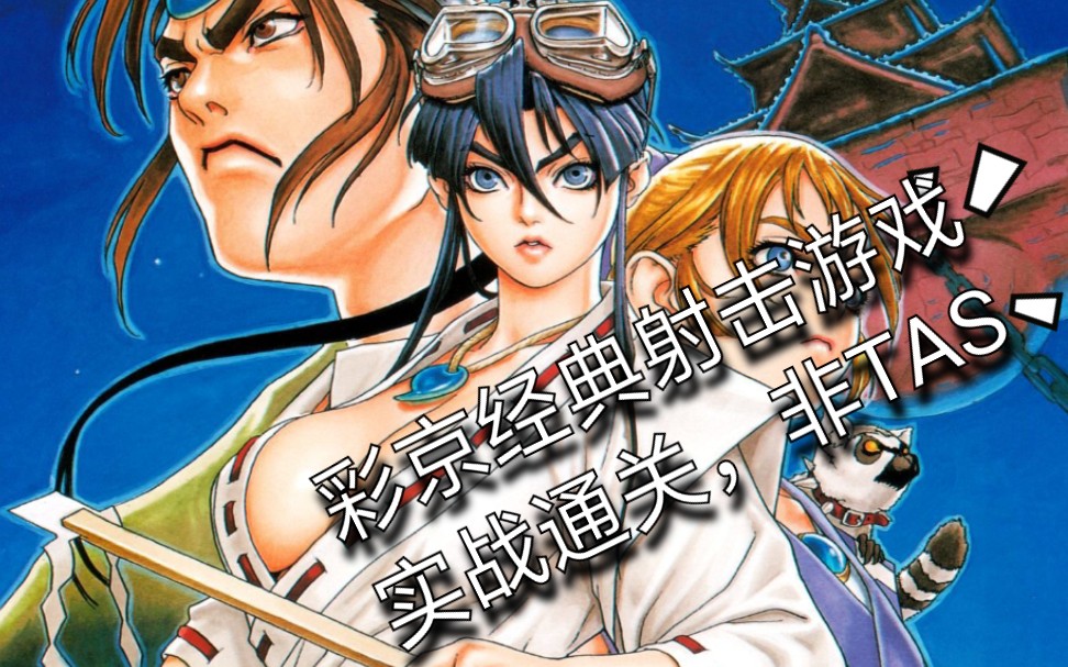 旧国的骑士街机战国之刃巫女小夜一命通关一周目