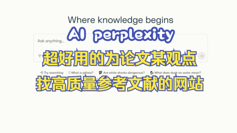 写论文时给某观点找到高质量的文献去支撑和引用:AI重塑搜索哔哩哔哩bilibili