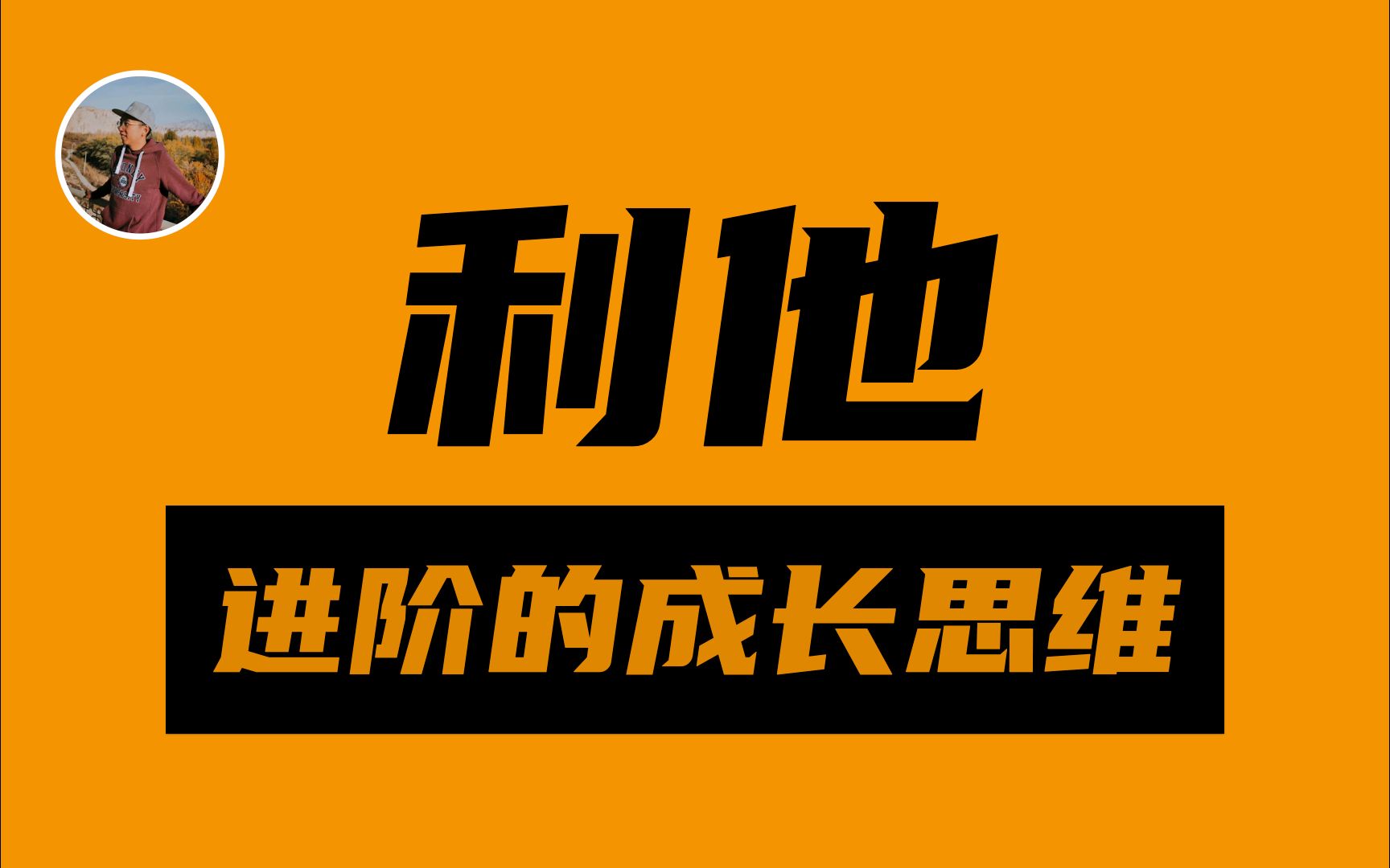 为什么【利他】是进阶的成长思维?
