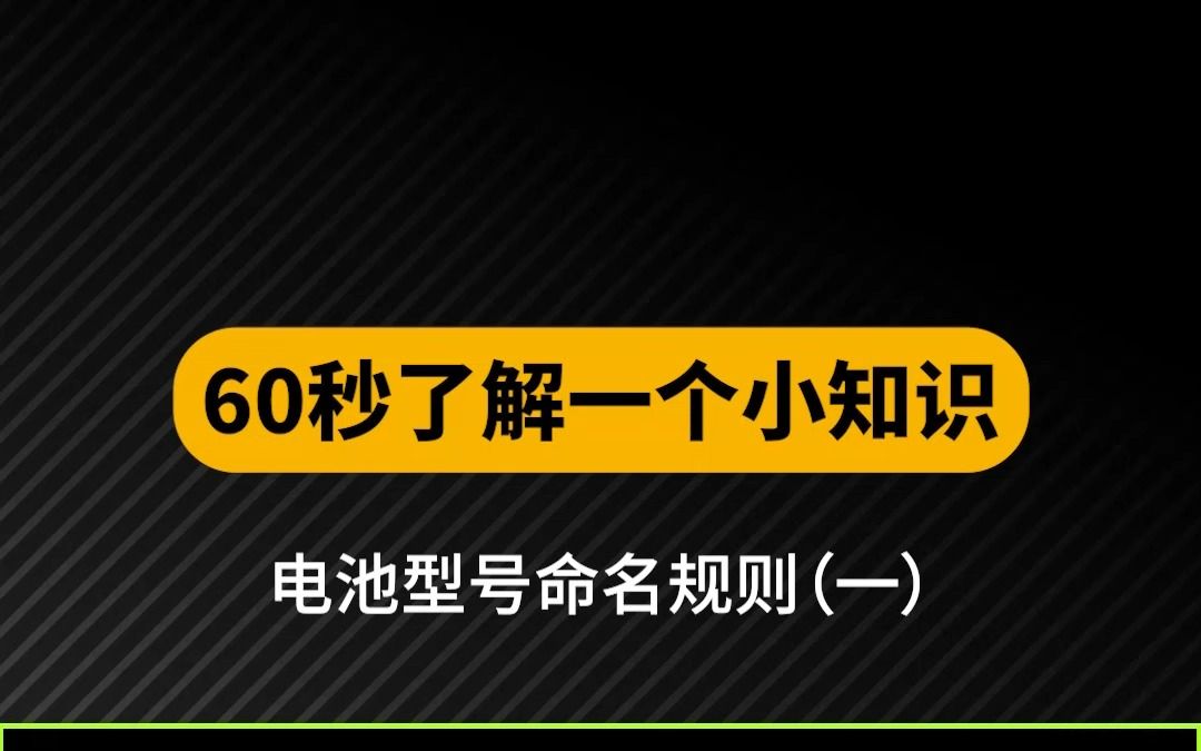 电池型号命名规则(一)哔哩哔哩bilibili